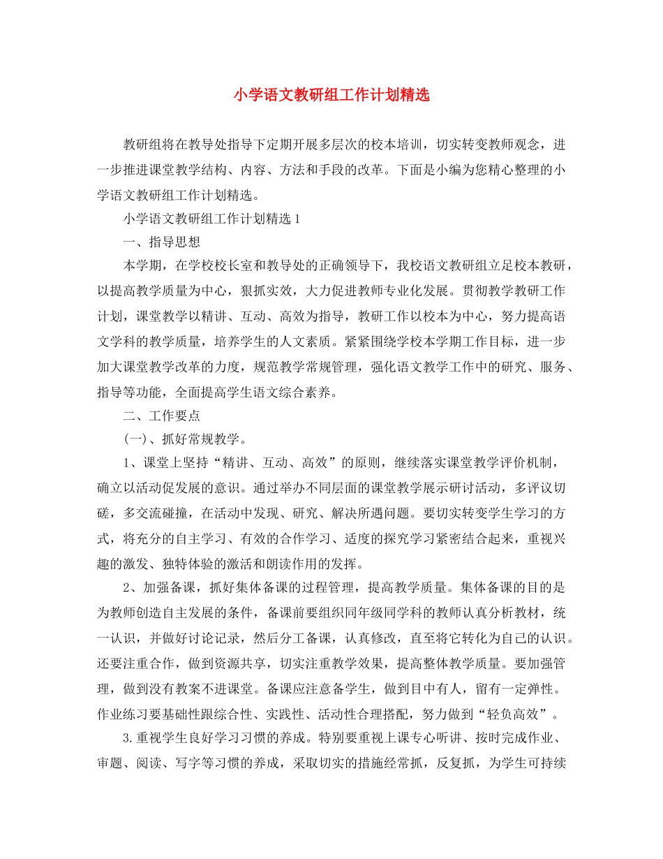 小学语文教研组工作计划精选 _第1页