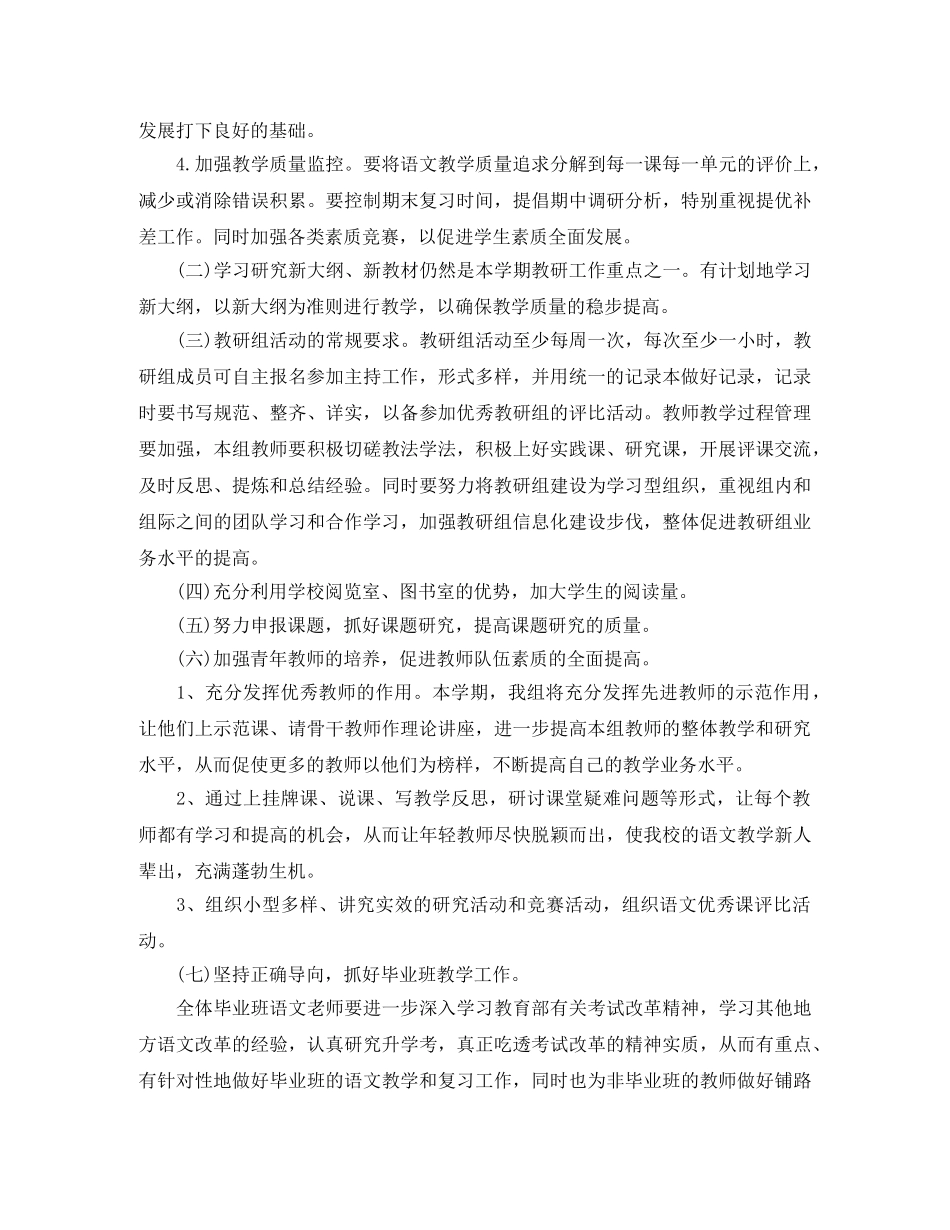 小学语文教研组工作计划精选 _第2页