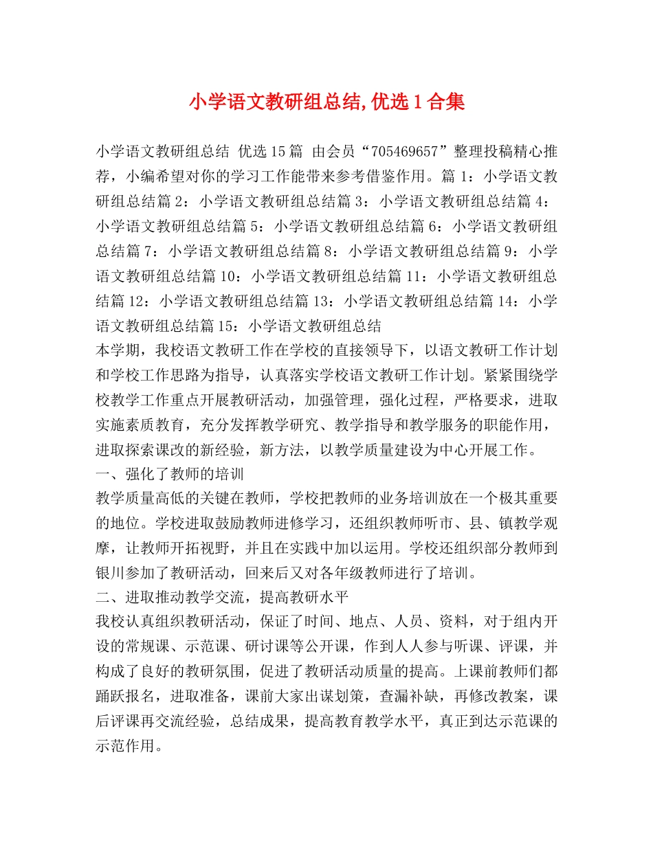小学语文教研组总结,优选1合集 _第1页