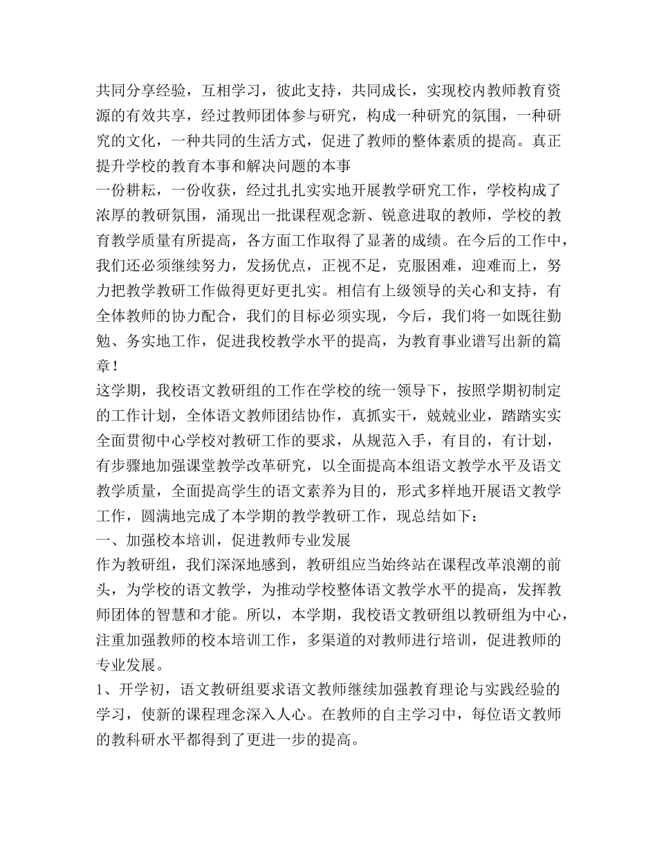 小学语文教研组总结,优选1合集 _第3页