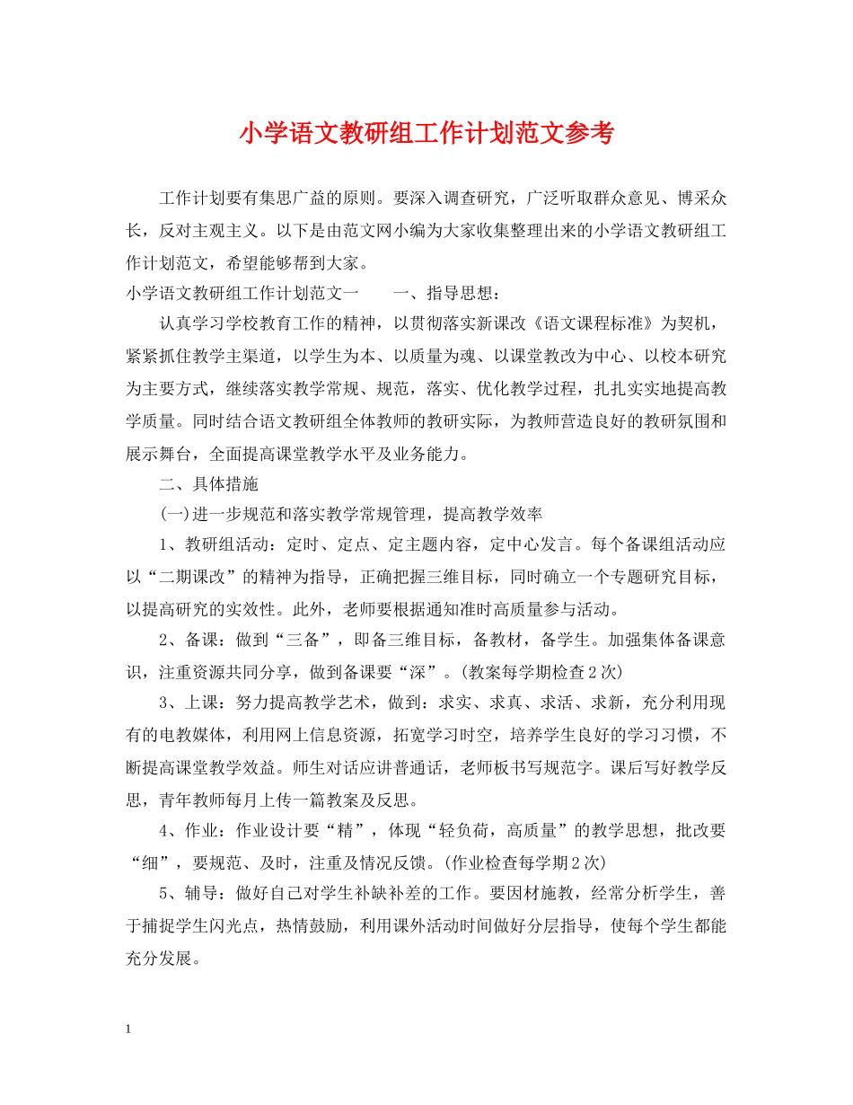 小学语文教研组工作计划范文参考 _第1页