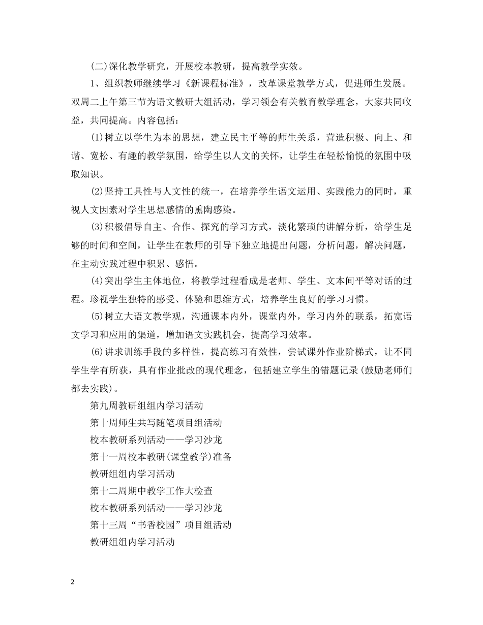 小学语文教研组工作计划范文参考 _第2页