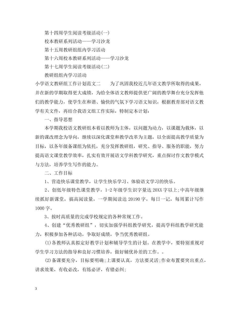 小学语文教研组工作计划范文参考 _第3页