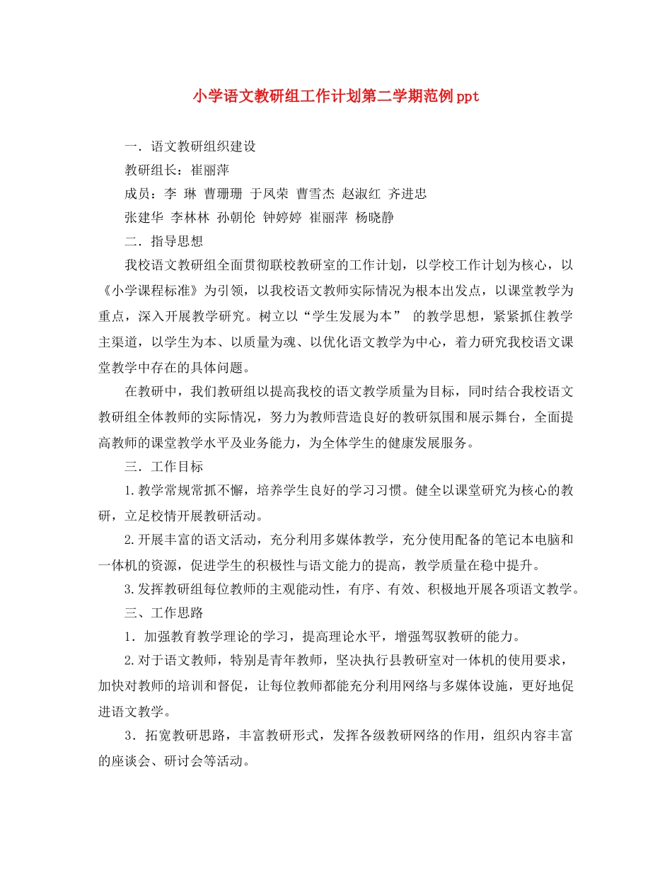 小学语文教研组工作计划第二学期范例ppt _第1页