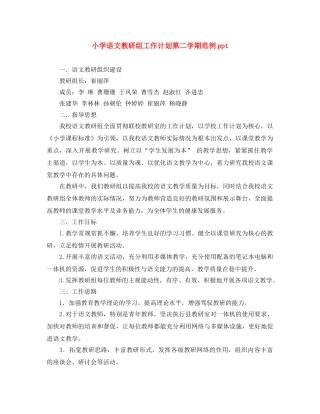 小学语文教研组工作计划第二学期范例ppt 