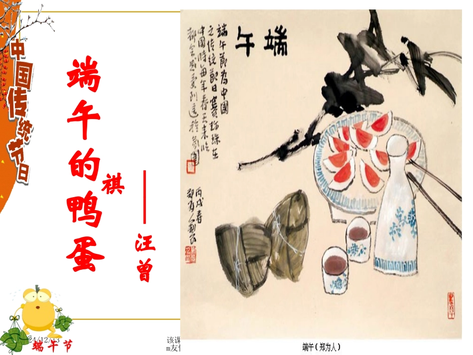 《端午的鸭蛋》公开课课件310_第2页
