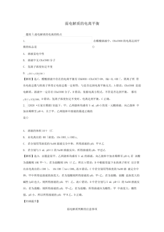 2021版高考化学一轮复习8.1弱电解质的电离平衡题组训练过关1(含解析...