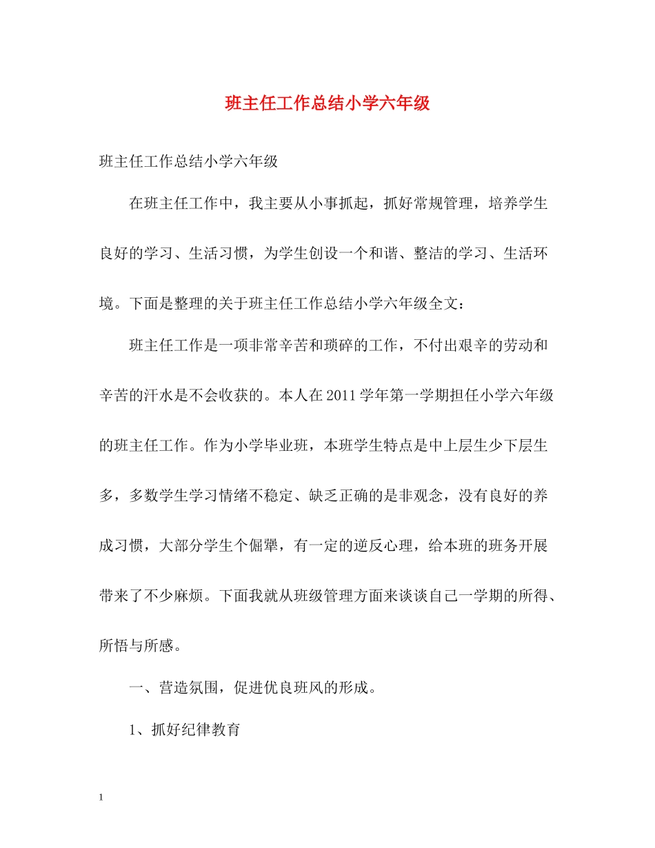 班主任工作总结小学六年级2)_第1页