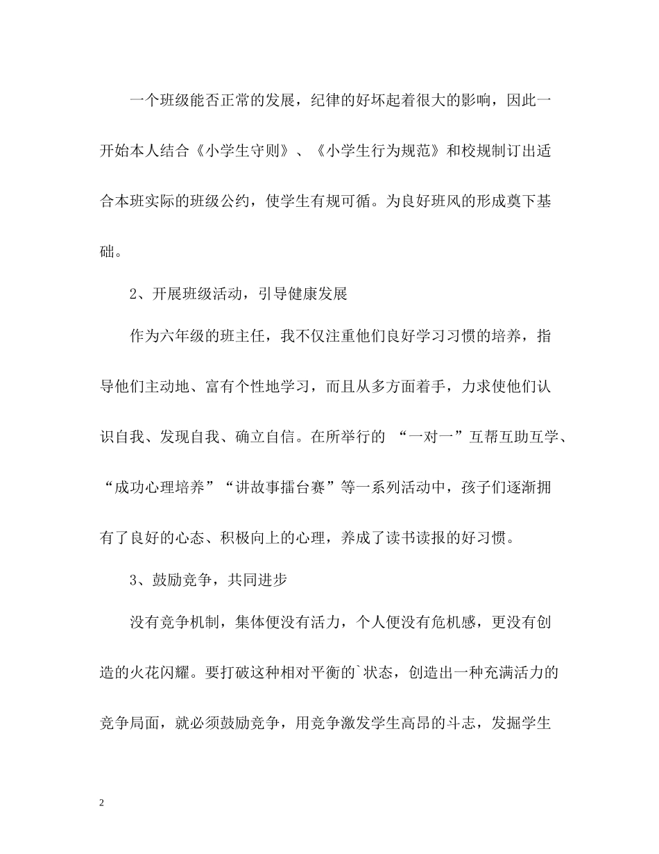 班主任工作总结小学六年级2)_第2页