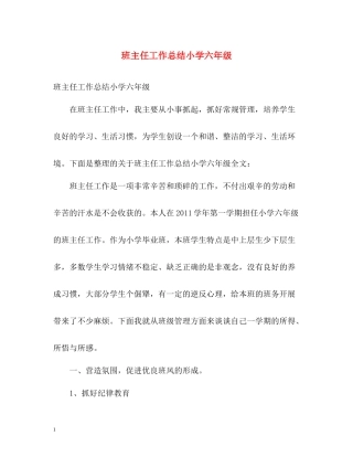 班主任工作总结小学六年级2)