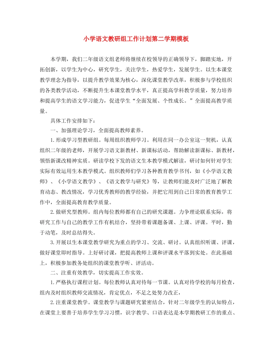 小学语文教研组工作计划第二学期模板 _第1页