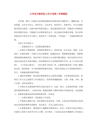 小学语文教研组工作计划第二学期模板 