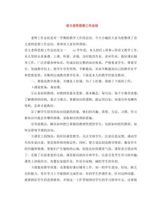 语文老师思想工作总结