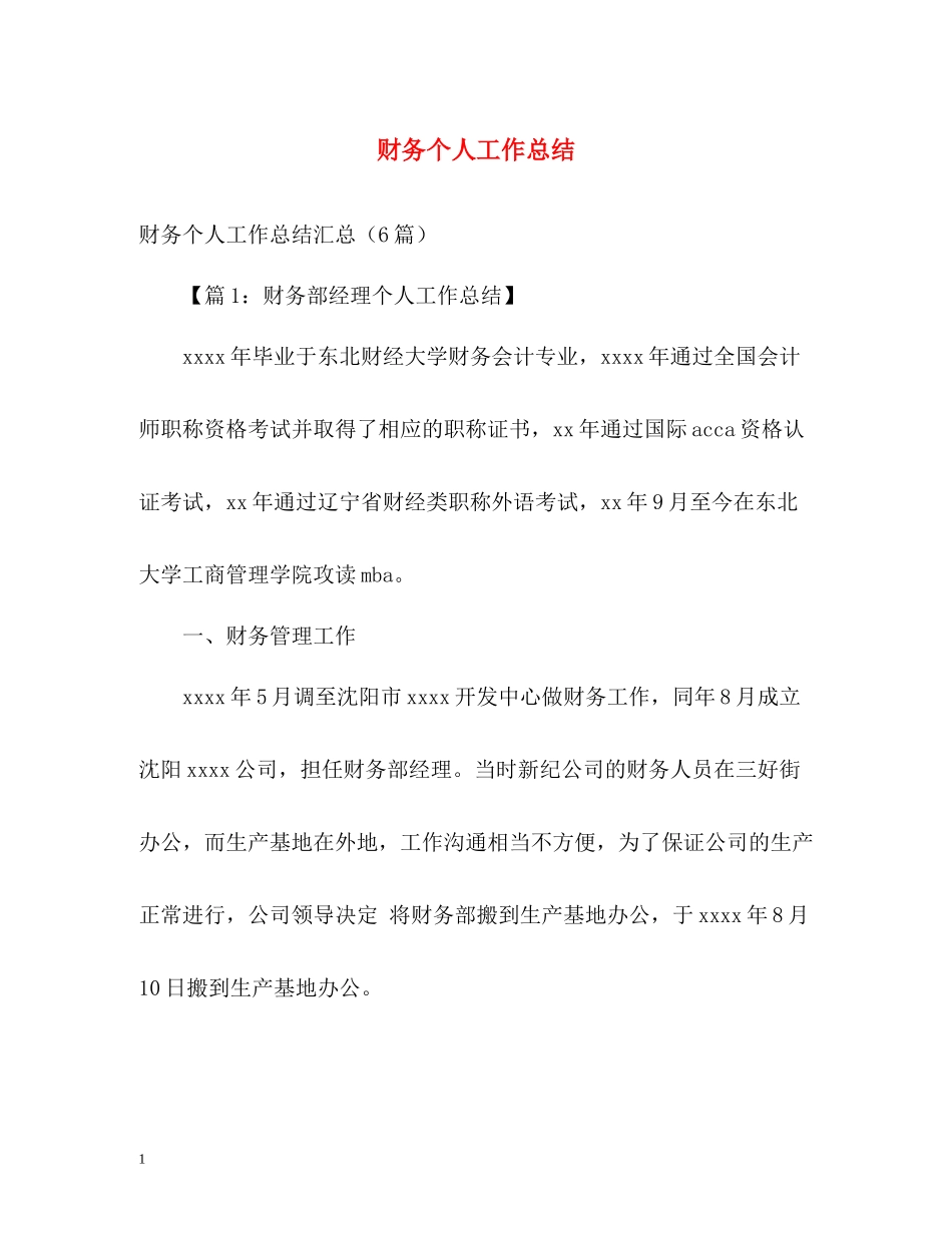 财务个人工作总结22_第1页