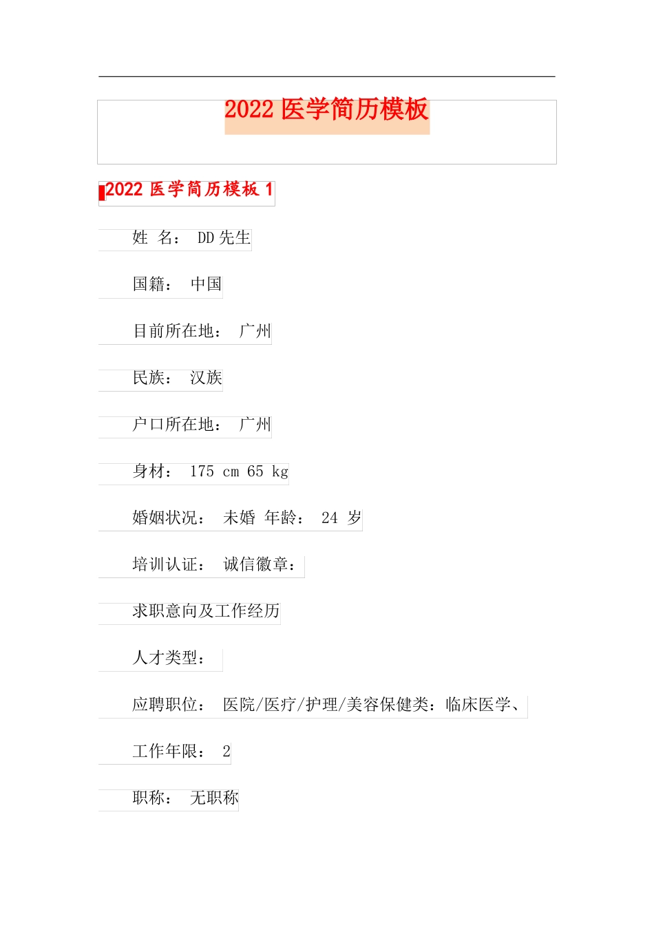 2022医学简历模板_第1页