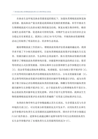 广西内陆水域主要增殖放流鱼类生长生物学特征及变化