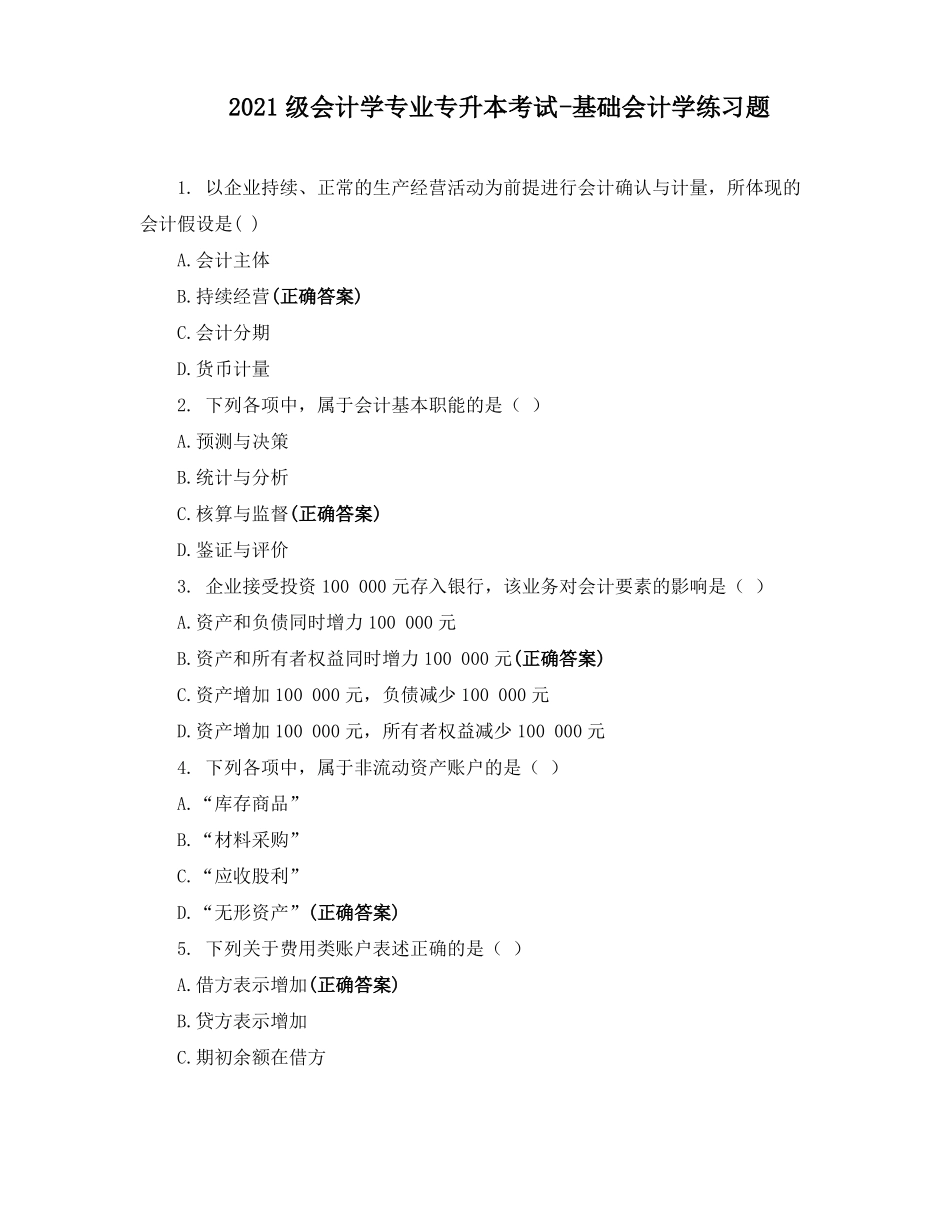 2021级会计学专业专升本考试-基础会计学练习题_第1页