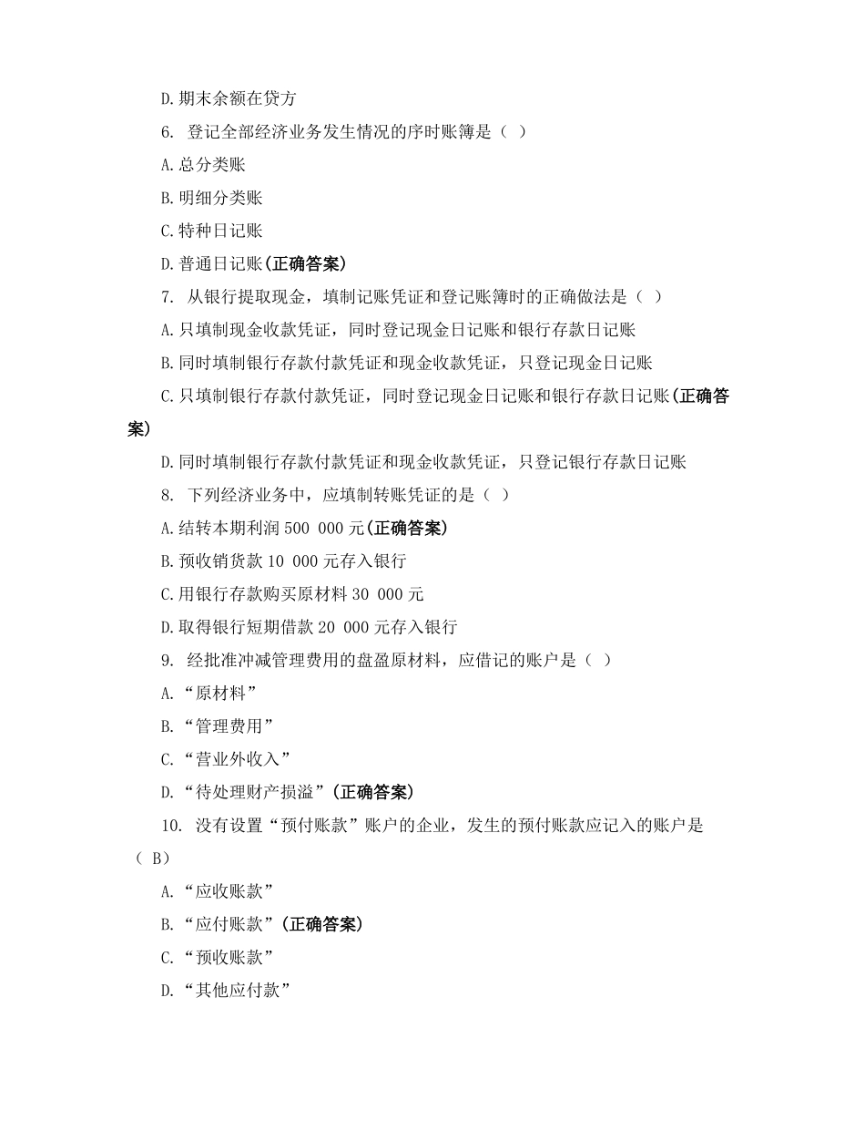 2021级会计学专业专升本考试-基础会计学练习题_第2页