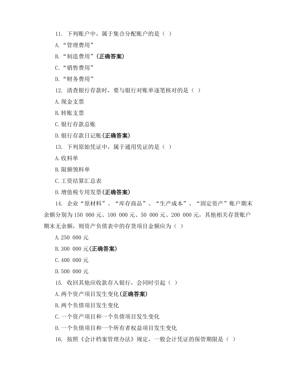 2021级会计学专业专升本考试-基础会计学练习题_第3页