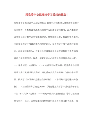 局党委中心组理论学习总结的报告