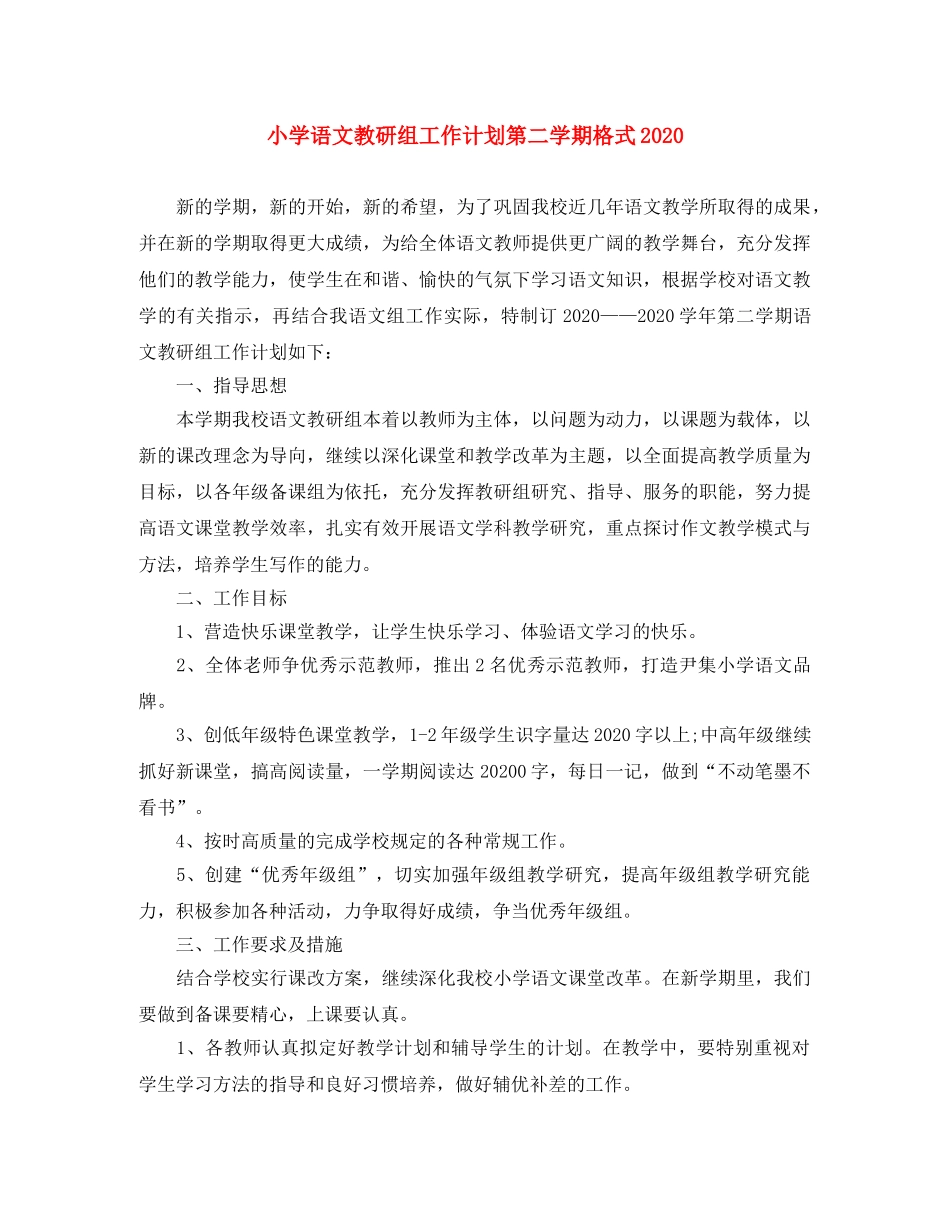 小学语文教研组工作计划第二学期格式2020 _第1页
