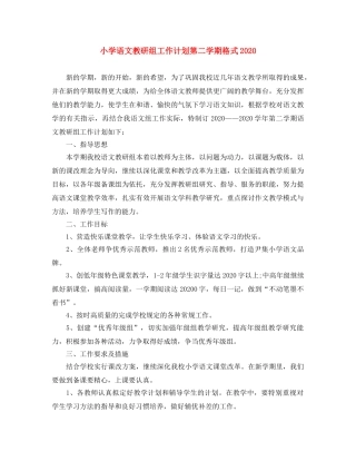 小学语文教研组工作计划第二学期格式2020 