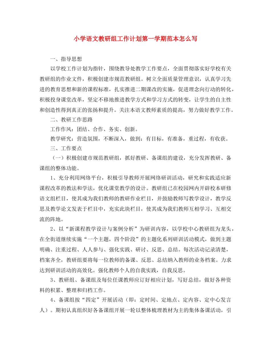 小学语文教研组工作计划第一学期范本怎么写 _第1页