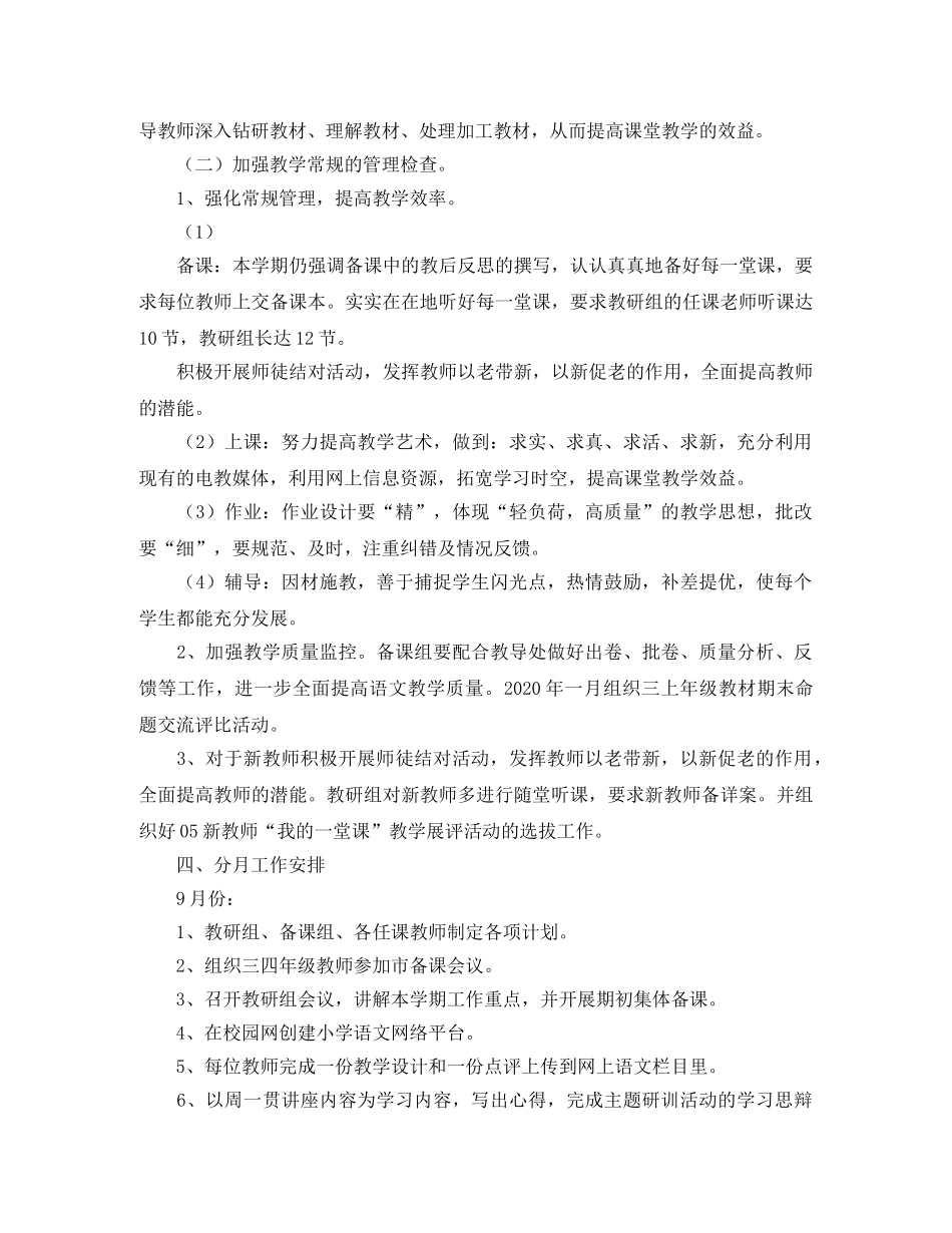 小学语文教研组工作计划第一学期范本怎么写 _第2页