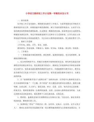 小学语文教研组工作计划第一学期范本怎么写 