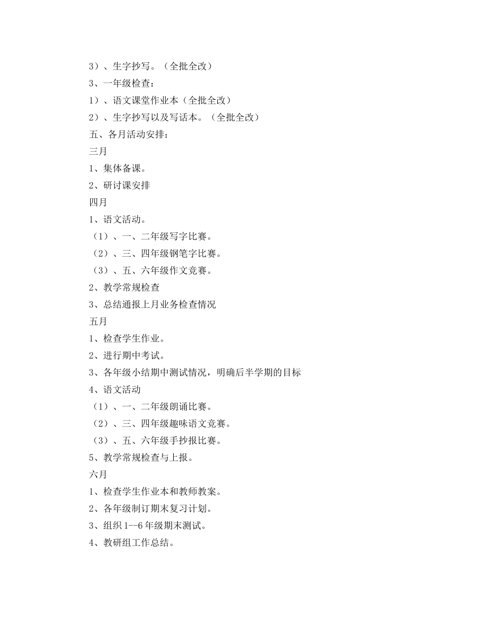 小学语文教研组工作计划第二学期例文 _第3页