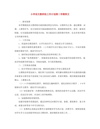 小学语文教研组工作计划第二学期例文 