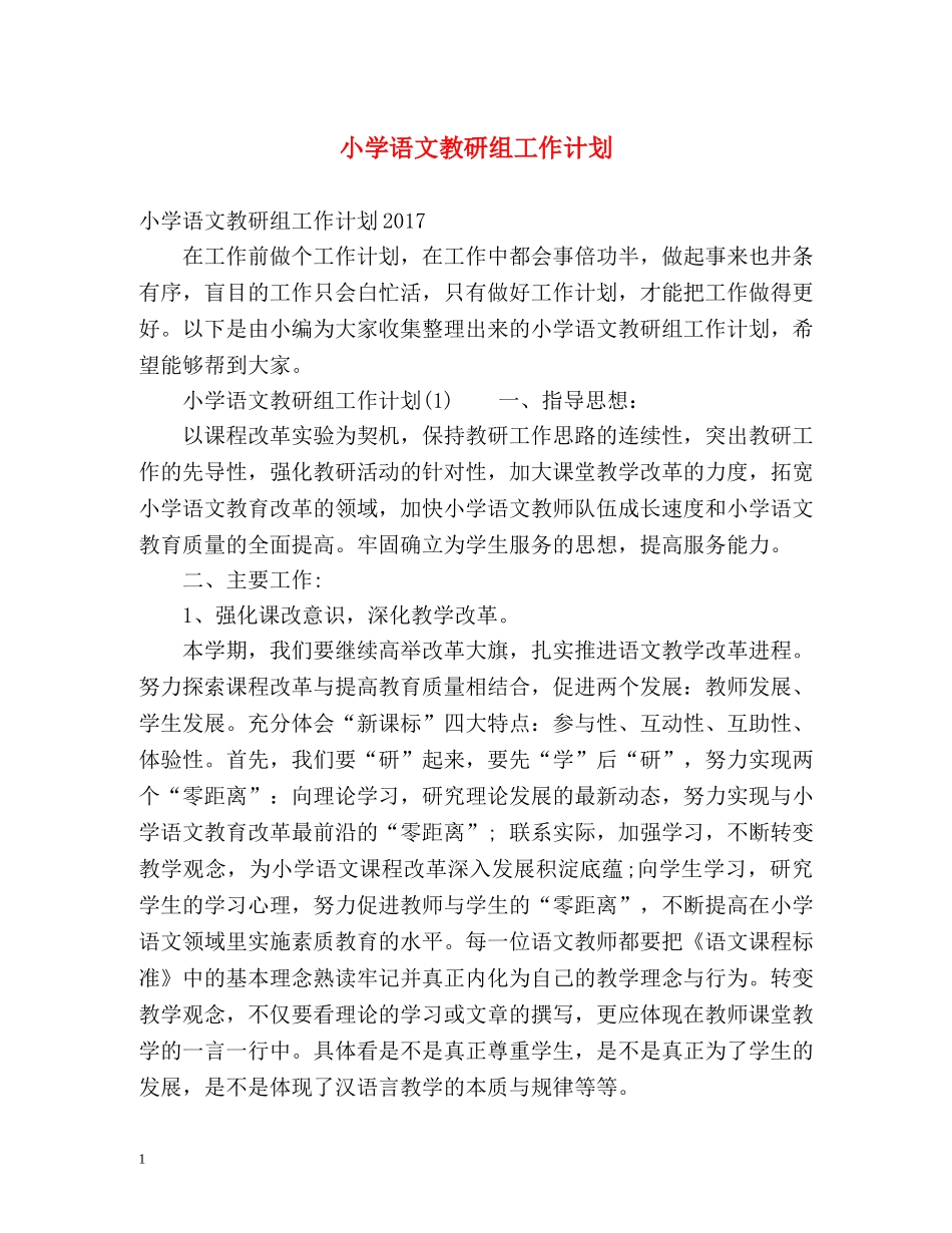 小学语文教研组工作计划2 _第1页