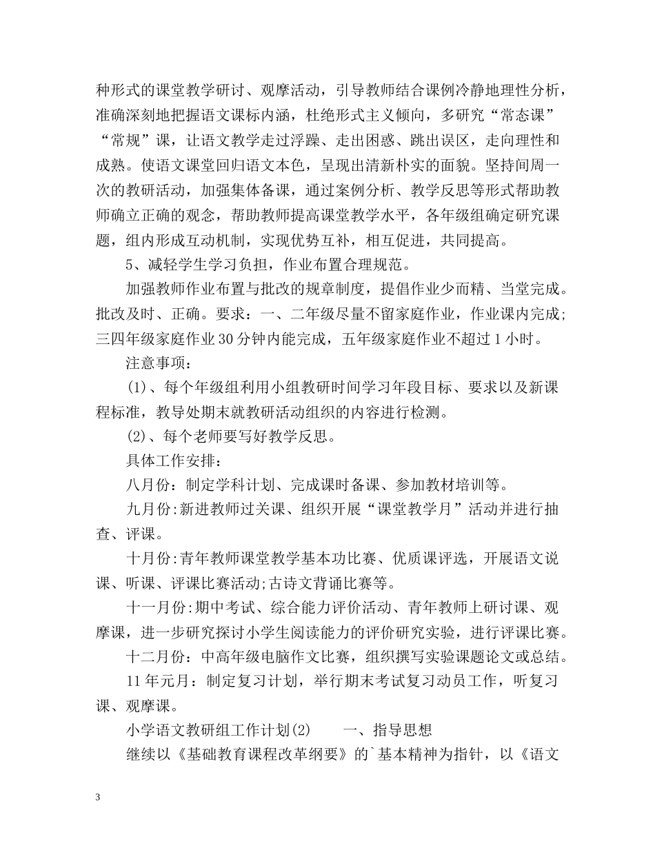 小学语文教研组工作计划2 _第3页