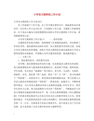小学语文教研组工作计划2 