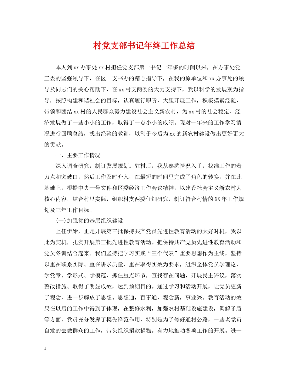 村党支部书记年终工作总结2_第1页