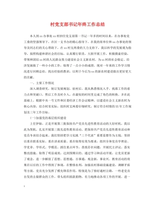 村党支部书记年终工作总结2