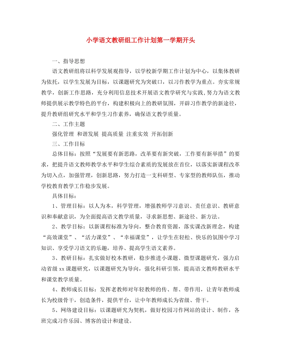小学语文教研组工作计划第一学期开头 _第1页