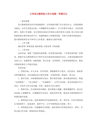 小学语文教研组工作计划第一学期开头 