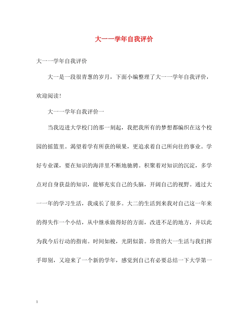 大一一学年自我评价_第1页