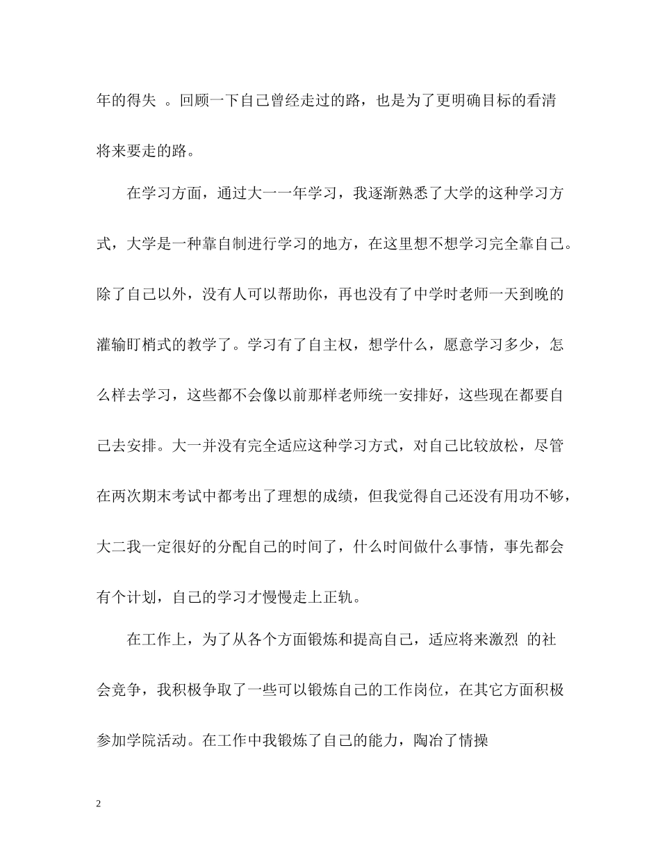 大一一学年自我评价_第2页