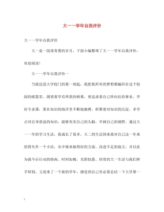 大一一学年自我评价