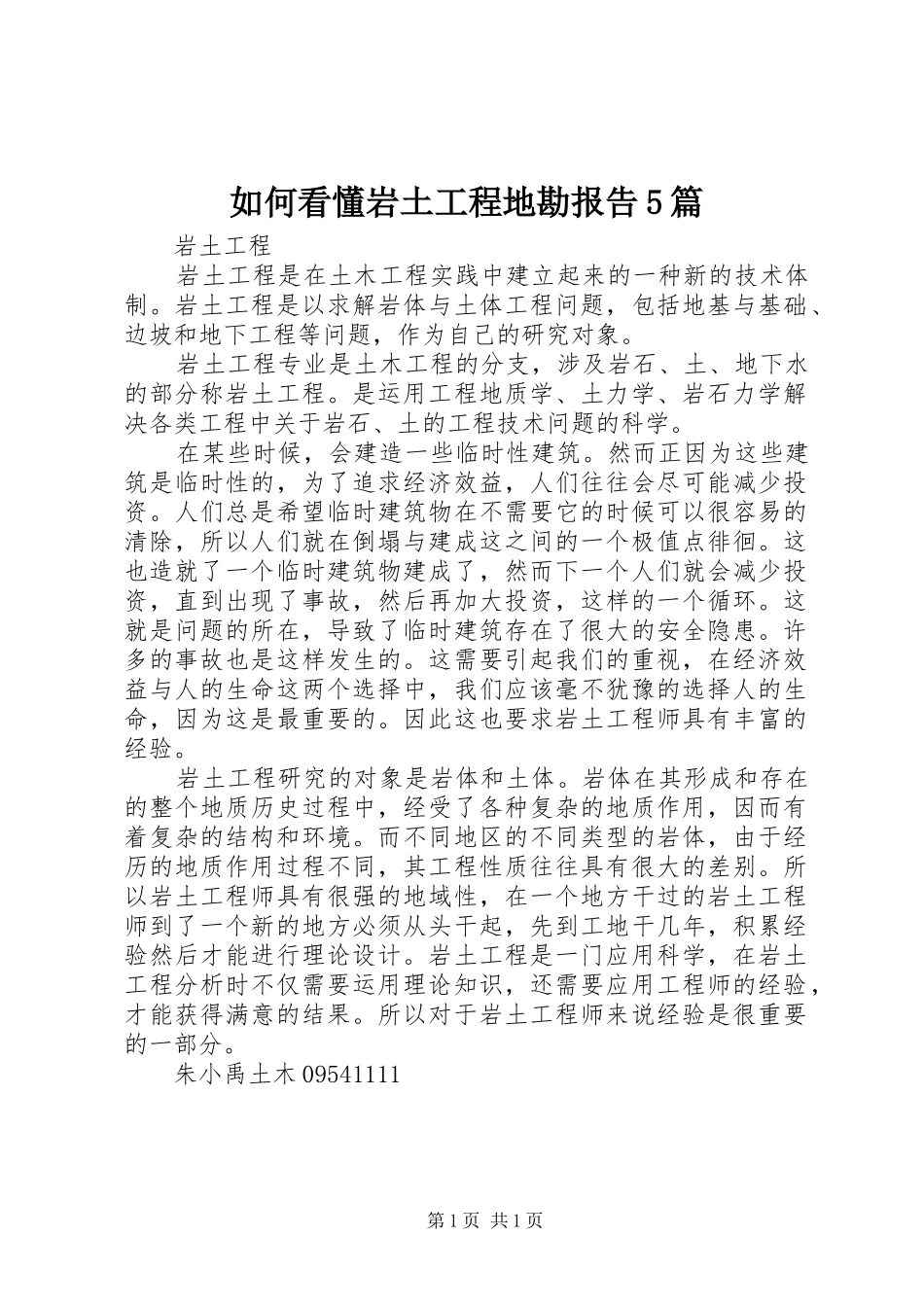 如何看懂岩土工程地勘报告5篇_第1页
