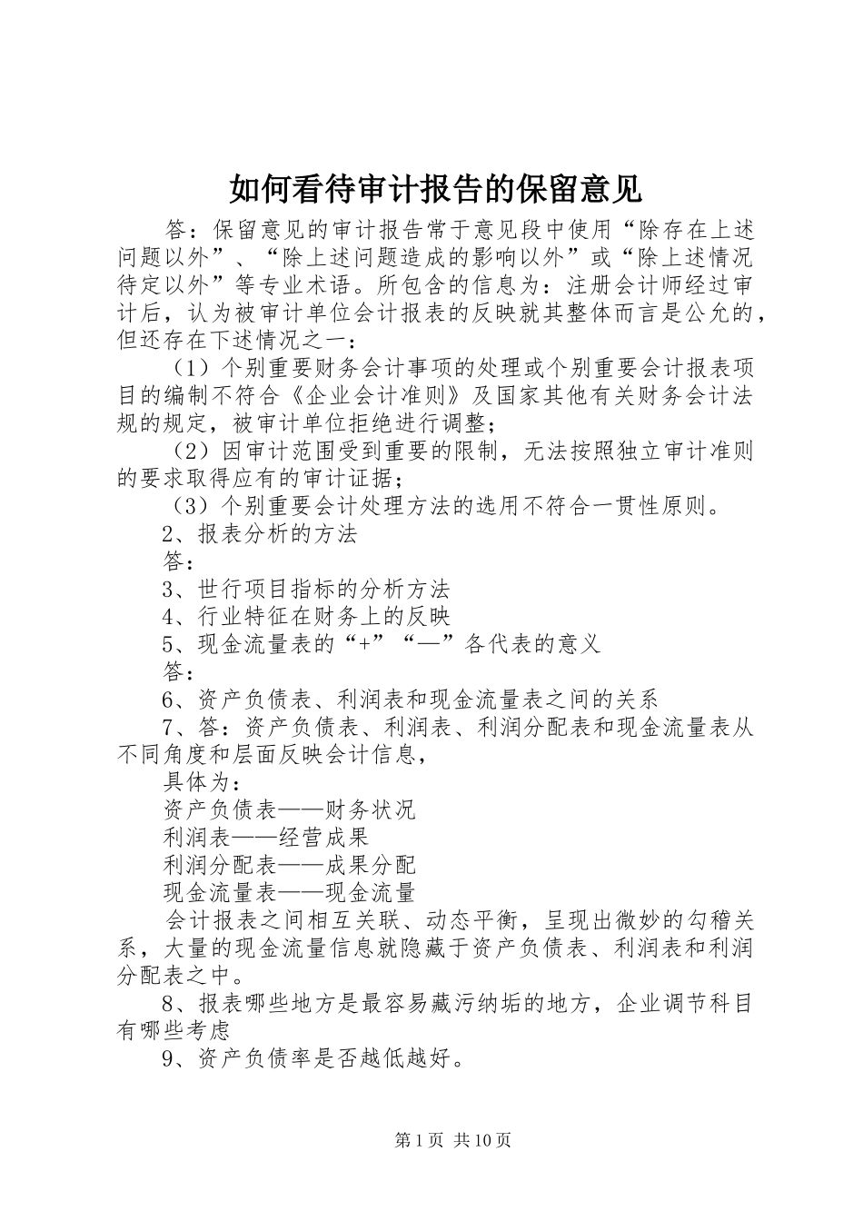 如何看待审计报告的保留意见_第1页