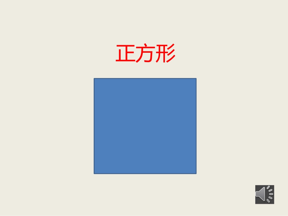 几何图形介绍演示文稿周湘辉_第3页