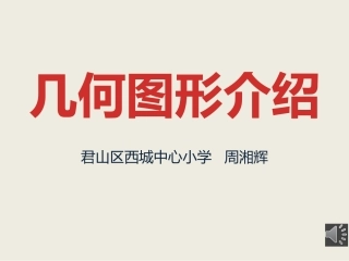 几何图形介绍演示文稿周湘辉