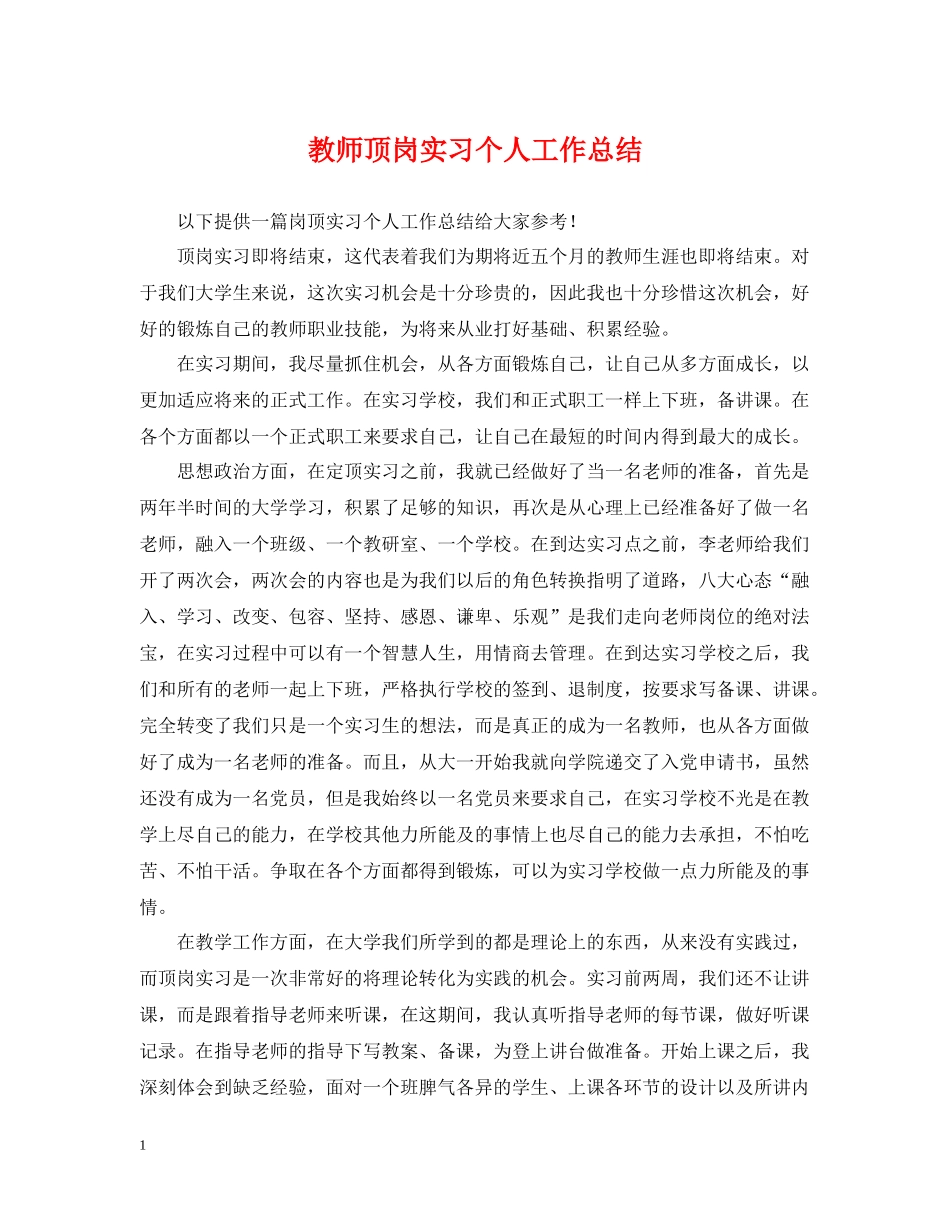 教师顶岗实习个人工作总结_第1页