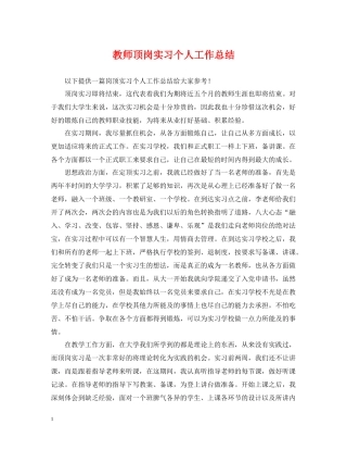教师顶岗实习个人工作总结