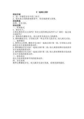 中班音乐《一起逛公园》