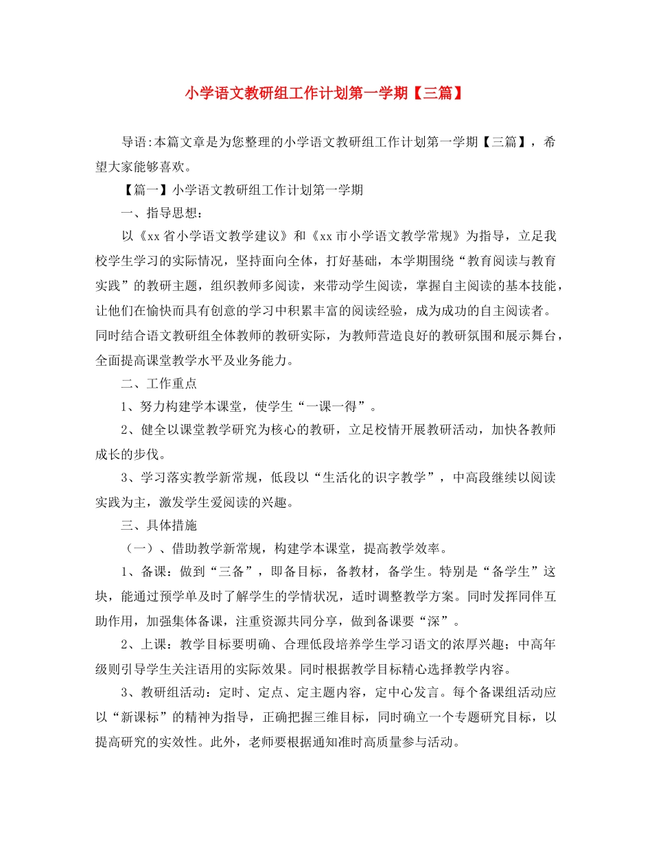 小学语文教研组工作计划第一学期【三篇】 _第1页