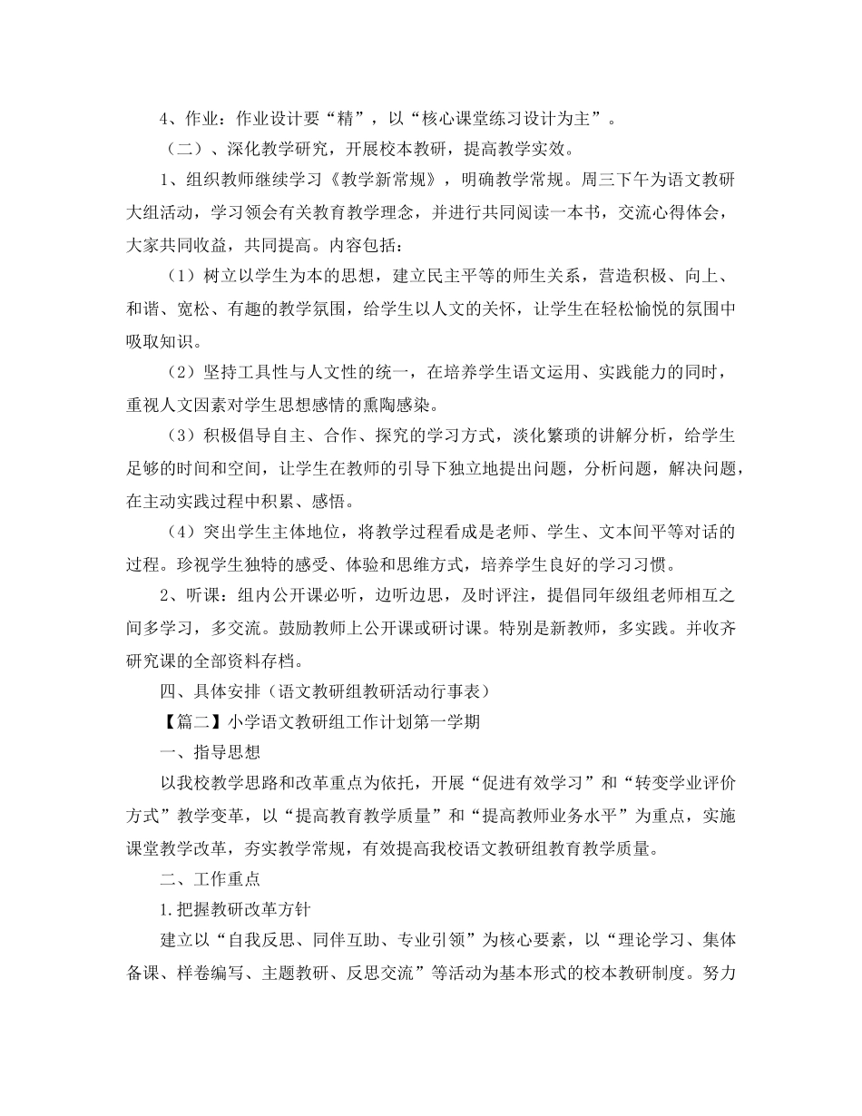 小学语文教研组工作计划第一学期【三篇】 _第2页